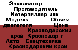 Экскаватор cat 330DL › Производитель ­ Катерпиллар инк. › Модель ­ 330DL › Объем двигателя ­ 5 500 › Цена ­ 4 000 000 - Краснодарский край, Краснодар г. Авто » Спецтехника   . Краснодарский край,Краснодар г.